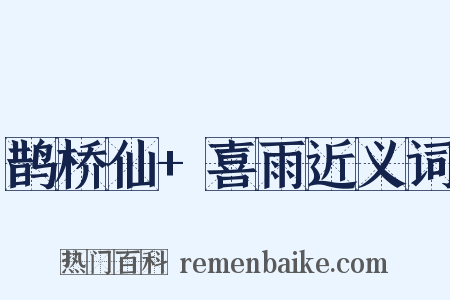 鹊桥仙+喜雨近义词是什么意思的图片